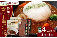 【全3回定期便】熊本県産 あか牛 カレー詰め合わせセット 計4個 ( カレー 2種 各2個 ) 熊本和牛【有限会社 三協畜産】[YCG063]