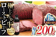 【全6回定期便】熊本県産 あか牛ローストビーフ 200g 冷凍 専用タレ付き あか牛のたれ付き 冷凍 熊本和牛【有限会社 三協畜産】[YCG065] 