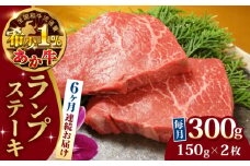 【全6回定期便】熊本県産 あか牛 ランプステーキ セット 計300g ( 150g × 2枚 ) 冷凍 モモ 熊本和牛【有限会社 三協畜産】[YCG067] 