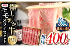 【全6回定期便】熊本県産 あか牛 赤身モモスライス セット 400g 冷凍 専用タレ付き あか牛のたれ付き すき焼き しゃぶしゃぶ 熊本和牛 【有限会社 三協畜産】[YCG069] 