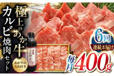 【全6回定期便】熊本県産 あか牛 カルビ焼肉セット 400g 冷凍 専用タレ付き あか牛のたれ付き 熊本和牛【有限会社 三協畜産】[YCG068] 