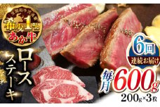 【全6回定期便】熊本県産 あか牛 ロースステーキ セット 計600g ( 200g × 3枚 ) 冷凍 熊本和牛【有限会社 三協畜産】[YCG070] 
