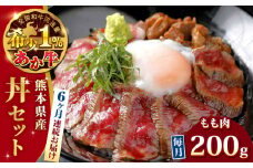 【全6回定期便】熊本県産 あか牛 あか牛丼セット モモ 200g 冷凍 専用タレ付き あか牛のたれ付き 熊本和牛【有限会社 三協畜産】[YCG072] 
