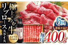 【全6回定期便】熊本県産 あか牛 リブローススライスセット 400g 冷凍 専用タレ付き あか牛のたれ付き すき焼き しゃぶしゃぶ 熊本和牛【有限会社 三協畜産】[YCG074] 