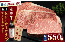 【全6回定期便】【希少部位】熊本県産 あか牛 極上 ヒレ 150g ＆ サーロインステーキセット 計400g ( 200g × 2枚 ) 冷凍 専用タレ付き あか牛のたれ付き 熊本和牛【有限会社 三協畜産】[YCG076]