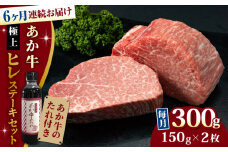 【全6回定期便】【希少部位】熊本県産 あか牛 極上 ヒレステーキセット 計300g ( 150g × 2枚 ) 冷凍 専用タレ付き あか牛のたれ付き 熊本和牛【有限会社 三協畜産】[YCG075]