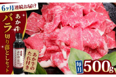 【全6回定期便】熊本県産 あか牛 バラ切り落としセット 500g 冷凍 専用タレ付き あか牛のたれ付き 熊本和牛【有限会社 三協畜産】[YCG078] 