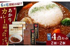 【全6回定期便】熊本県産 あか牛 カレー詰め合わせセット 計4個 ( カレー 2種 各2個 ) 熊本和牛【有限会社 三協畜産】[YCG080] 