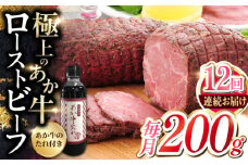 【全12回定期便】熊本県産 あか牛ローストビーフ 200g 冷凍 専用タレ付き あか牛のたれ付き 冷凍 熊本和牛【有限会社 三協畜産】[YCG082] 