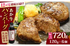 【全12回定期便】【日本ギフト大賞 受賞】熊本県産 あか牛ハンバーグ セット 計720g ( 120g × 6個 ) 冷凍 専用タレ付き あか牛のたれ付き 個包装 熊本和牛【有限会社 三協畜産】[YCG083] 