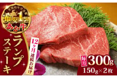 【全12回定期便】熊本県産 あか牛 ランプステーキ セット 計300g ( 150g × 2枚 ) 冷凍 モモ 熊本和牛【有限会社 三協畜産】[YCG084] 