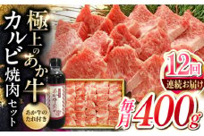 【全12回定期便】熊本県産 あか牛 カルビ焼肉セット 400g 冷凍 専用タレ付き あか牛のたれ付き 熊本和牛【有限会社 三協畜産】[YCG085] 
