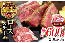 【全12回定期便】熊本県産 あか牛 ロースステーキ セット 計600g ( 200g × 3枚 ) 冷凍 熊本和牛【有限会社 三協畜産】[YCG087]