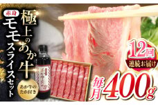 【全12回定期便】熊本県産 あか牛 赤身モモスライス セット 400g 冷凍 専用タレ付き あか牛のたれ付き すき焼き しゃぶしゃぶ 熊本和牛【有限会社 三協畜産】[YCG086] 