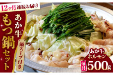 【全12回定期便】熊本県産 あか牛 もつ鍋セット ( 冷凍 ホルモン 500g スープ付き 1kg ) 熊本和牛【有限会社 三協畜産】[YCG088] 