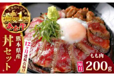 【全12回定期便】熊本県産 あか牛 あか牛丼セット モモ 200g 冷凍 専用タレ付き あか牛のたれ付き 熊本和牛【有限会社 三協畜産】[YCG089] 