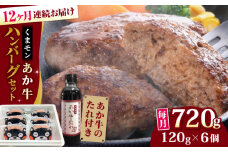 【全12回定期便】【日本ギフト大賞 受賞】熊本県産 あか牛 くまモン あか牛ハンバーグ セット 計720g ( 120g × 6個 ) 熊本和牛【有限会社 三協畜産】[YCG090] 