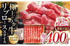 【全12回定期便】熊本県産 あか牛 リブローススライスセット 400g 冷凍 専用タレ付き あか牛のたれ付き すき焼き しゃぶしゃぶ 熊本和牛【有限会社 三協畜産】[YCG091] 