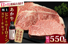 【全12回定期便】【希少部位】熊本県産 あか牛 極上 ヒレ 150g ＆ サーロインステーキセット 計400g ( 200g × 2枚 ) 冷凍 専用タレ付き あか牛のたれ付き 熊本和牛【有限会社 三協畜産】[YCG093] 