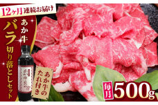 【全12回定期便】熊本県産 あか牛 バラ切り落としセット 500g 冷凍 専用タレ付き あか牛のたれ付き 熊本和牛【有限会社 三協畜産】[YCG095] 
