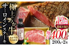 【全12回定期便】熊本県産 あか牛 サーロインステーキセット 計400g ( 200g × 2枚 ) 冷凍 専用タレ付き あか牛のたれ付き 熊本和牛【有限会社 三協畜産】[YCG096]