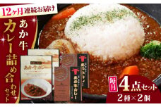 【全12回定期便】熊本県産 あか牛 カレー詰め合わせセット 計4個 ( カレー 2種 各2個 ) 熊本和牛【有限会社 三協畜産】[YCG097] 