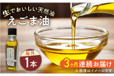 【全3回定期便】国産えごま油 105g × 1本 山都町産 熊本県産 健康志向【山都町シニアクラブ連合会】[YCZ007] 