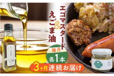 【全3回定期便】国産えごま油 105g × 1本 エゴマスタード 1個 健康志向【山都町シニアクラブ連合会】[YCZ008] 