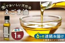 【全6回定期便】国産えごま油 105g × 1本 山都町産 熊本県産 健康志向【山都町シニアクラブ連合会】[YCZ011]