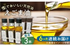 【全6回定期便】国産えごま油 105g × 3本 山都町産 熊本県産 健康志向【山都町シニアクラブ連合会】[YCZ010] 