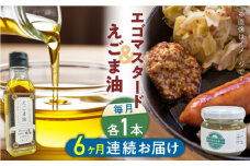 【全6回定期便】国産えごま油 105g × 1本 エゴマスタード 1個  健康志向【山都町シニアクラブ連合会】[YCZ012] 