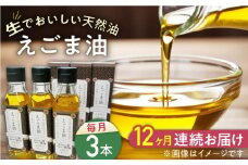 【全12回定期便】国産えごま油 105g × 3本 山都町産 熊本県産 健康志向【山都町シニアクラブ連合会】[YCZ014]