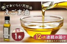 【全12回定期便】国産えごま油 105g × 1本 山都町産 熊本県産 健康志向【山都町シニアクラブ連合会】[YCZ015] 