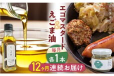 【全12回定期便】国産えごま油 105g × 1本 エゴマスタード 1個 健康志向【山都町シニアクラブ連合会】[YCZ016] 