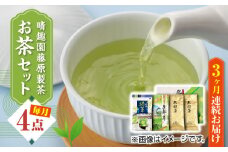 【全3回定期便】晴趣園 藤原製茶 お茶 セット 蒸製玉緑茶 4点セット 化粧箱入り 矢部茶 玉緑茶 緑茶 水出し 熊本県産 山都町産【一般社団法人 山都町観光協会】[YAB039] 