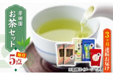 【全3回定期便】芳田園 お茶 5点セット 化粧箱入り 矢部茶 茎茶 紅茶 玉緑茶 緑茶 水出し 熊本県産 山都町産 【一般社団法人 山都町観光協会】[YAB040] 
