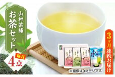 【全3回定期便】【化粧箱入り】山村茶舗 お茶 4点セット 矢部茶 緑茶 釜炒り茶 水出し 熊本県産 山都町産 【一般社団法人 山都町観光協会】[YAB041] 