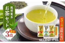 【全3回定期便】【化粧箱入り】飯開製茶 お茶 3点セット 矢部茶 玉緑茶 緑茶 熊本県産 山都町産【一般社団法人 山都町観光協会】[YAB042] 