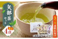 【全3回定期便】【化粧箱入り】矢部茶 4点セット 紅茶 釜炒り茶 蒸し茶 特上 熊本県産 山都町産【一般社団法人 山都町観光協会】[YAB043] 