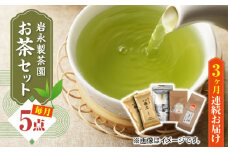 【全3回定期便】【化粧箱入り】岩永製茶園 お茶 5点セット 紅茶 玉緑茶 緑茶 釜炒り茶 水出し 熊本県産 山都町産【一般社団法人 山都町観光協会】[YAB044] 