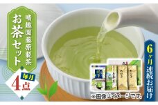 【全6回定期便】晴趣園 藤原製茶 お茶 セット 蒸製玉緑茶 4点セット 化粧箱入り 矢部茶 玉緑茶 緑茶 水出し 熊本県産 山都町産 【一般社団法人 山都町観光協会】[YAB046] 