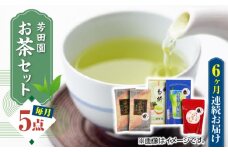 【全6回定期便】芳田園 お茶 5点セット 化粧箱入り 矢部茶 茎茶 紅茶 玉緑茶 緑茶 水出し 熊本県産 山都町産 【一般社団法人 山都町観光協会】[YAB047] 