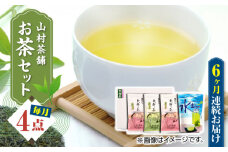 【全6回定期便】【化粧箱入り】山村茶舗 お茶 4点セット 矢部茶 緑茶 釜炒り茶 水出し 熊本県産 山都町産 【一般社団法人 山都町観光協会】[YAB048] 
