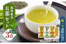 【全6回定期便】【化粧箱入り】飯開製茶 お茶 3点セット 矢部茶 玉緑茶 緑茶 熊本県産 山都町産【一般社団法人 山都町観光協会】[YAB049] 