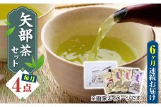 【全6回定期便】【化粧箱入り】矢部茶 4点セット 紅茶 釜炒り茶 蒸し茶 特上 熊本県産 山都町産【一般社団法人 山都町観光協会】[YAB050] 