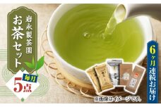 【全6回定期便】【化粧箱入り】岩永製茶園 お茶 5点セット 紅茶 玉緑茶 緑茶 釜炒り茶 水出し 熊本県産 山都町産【一般社団法人 山都町観光協会】[YAB051] 