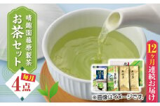 【全12回定期便】晴趣園 藤原製茶 お茶 セット 蒸製玉緑茶 4点セット 化粧箱入り 矢部茶 玉緑茶 緑茶 水出し 熊本県産 山都町産 【一般社団法人 山都町観光協会】[YAB053] 