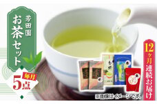 【全12回定期便】芳田園 お茶 5点セット 化粧箱入り 矢部茶 茎茶 紅茶 玉緑茶 緑茶 水出し 熊本県産 山都町産 【一般社団法人 山都町観光協会】[YAB054] 