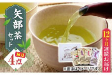 【全12回定期便】【化粧箱入り】矢部茶 4点セット 紅茶 釜炒り茶 蒸し茶 特上 熊本県産 山都町産 【一般社団法人 山都町観光協会】[YAB057] 