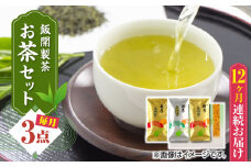 【全12回定期便】【化粧箱入り】飯開製茶 お茶 3点セット 矢部茶 玉緑茶 緑茶 熊本県産 山都町産【一般社団法人 山都町観光協会】[YAB056] 